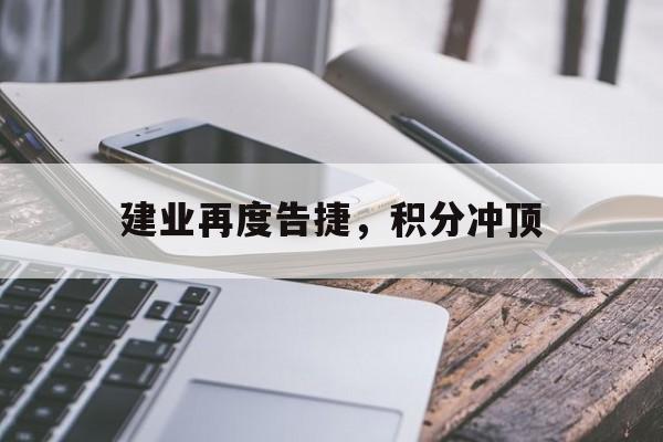 三亿体育平台-建业再度告捷，积分冲顶(河南建业最新的积分和排名是多少)