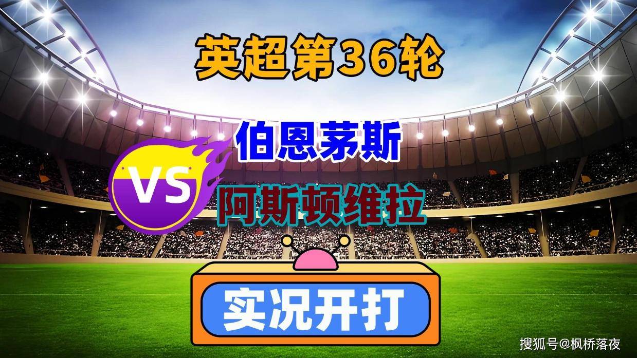 伯恩茅斯主场不敌阿斯顿维拉，降级危机的简单介绍
