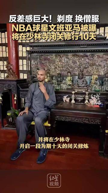 NBA第一“高”僧？网友晒文班亚马少林寺正面照的简单介绍