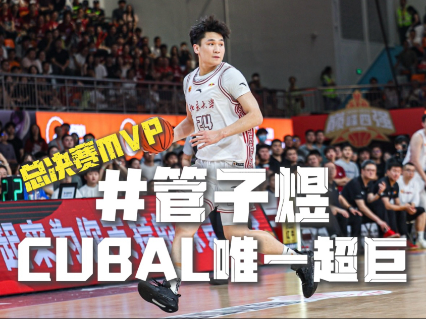 欢迎管子煜来到广州男篮，华侨大学表现令人动容