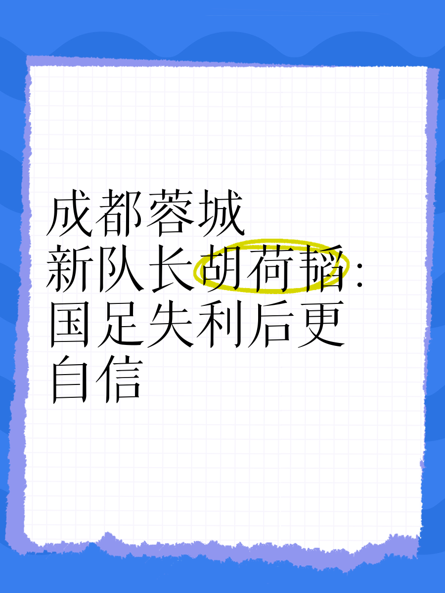 足球报：蓉城夏窗操作势在必行胡荷韬预计至少的简单介绍