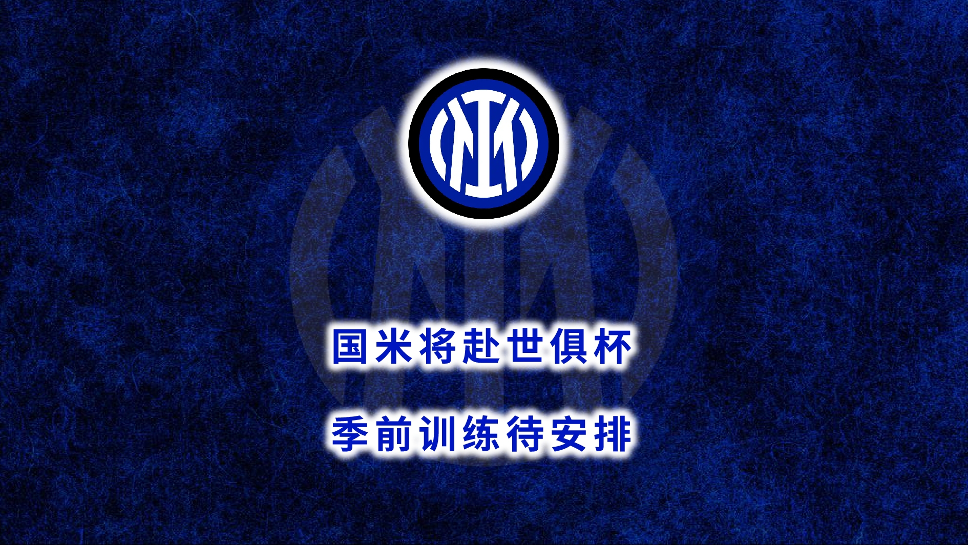关于世俱杯是国米振作的好机会，但不确定球员还剩多少能量的信息