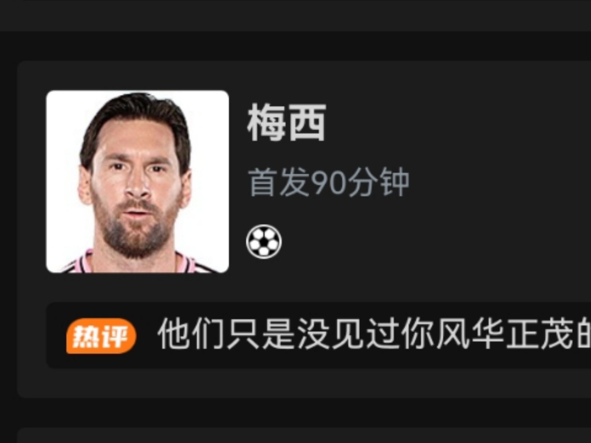 关于梅西战旧主！美职联新贵VS欧冠霸主，巴黎VS迈阿的信息