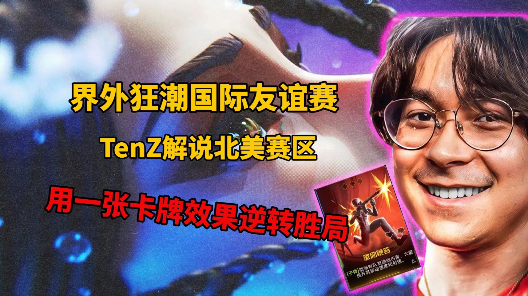 关于看过《伊瑟》的EWS全球邀请赛，我开始觉得卡牌电竞也许真能成的信息