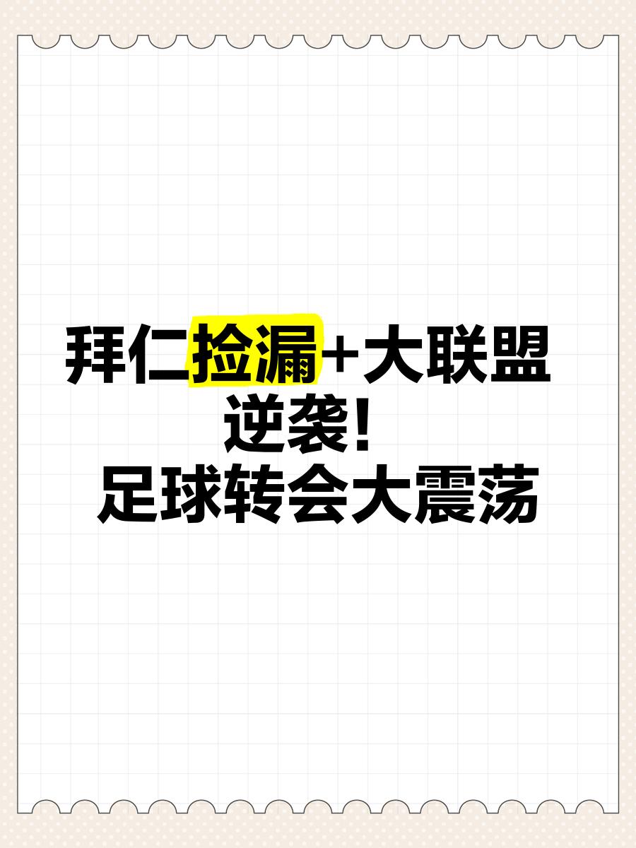 6年合同年薪1200万欧！巴萨签尼科达个人协议拜仁依然等待捡漏的简单介绍