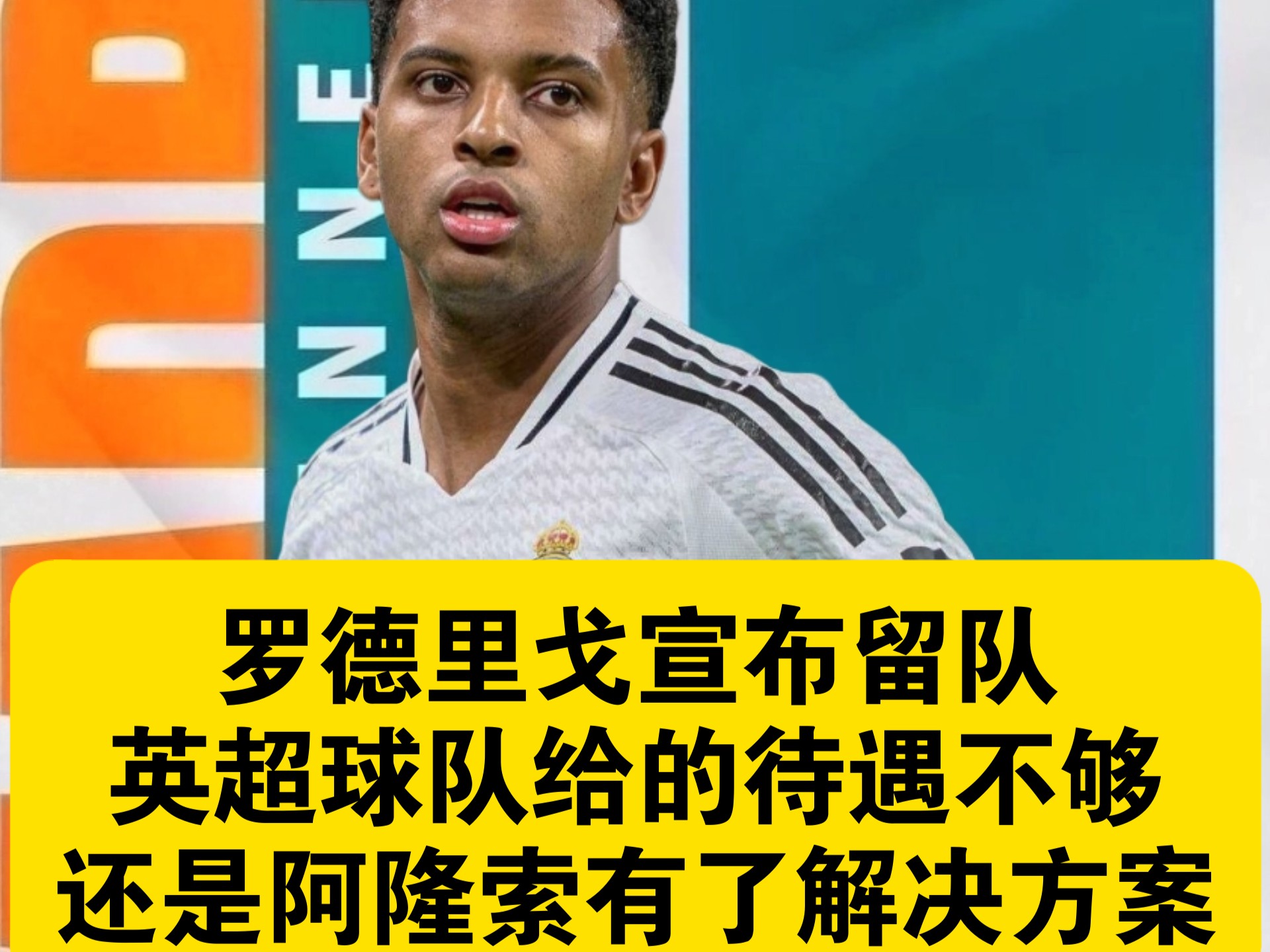 连冷板凳5场！皇马不拦人，这是要逼走罗德里戈？的简单介绍