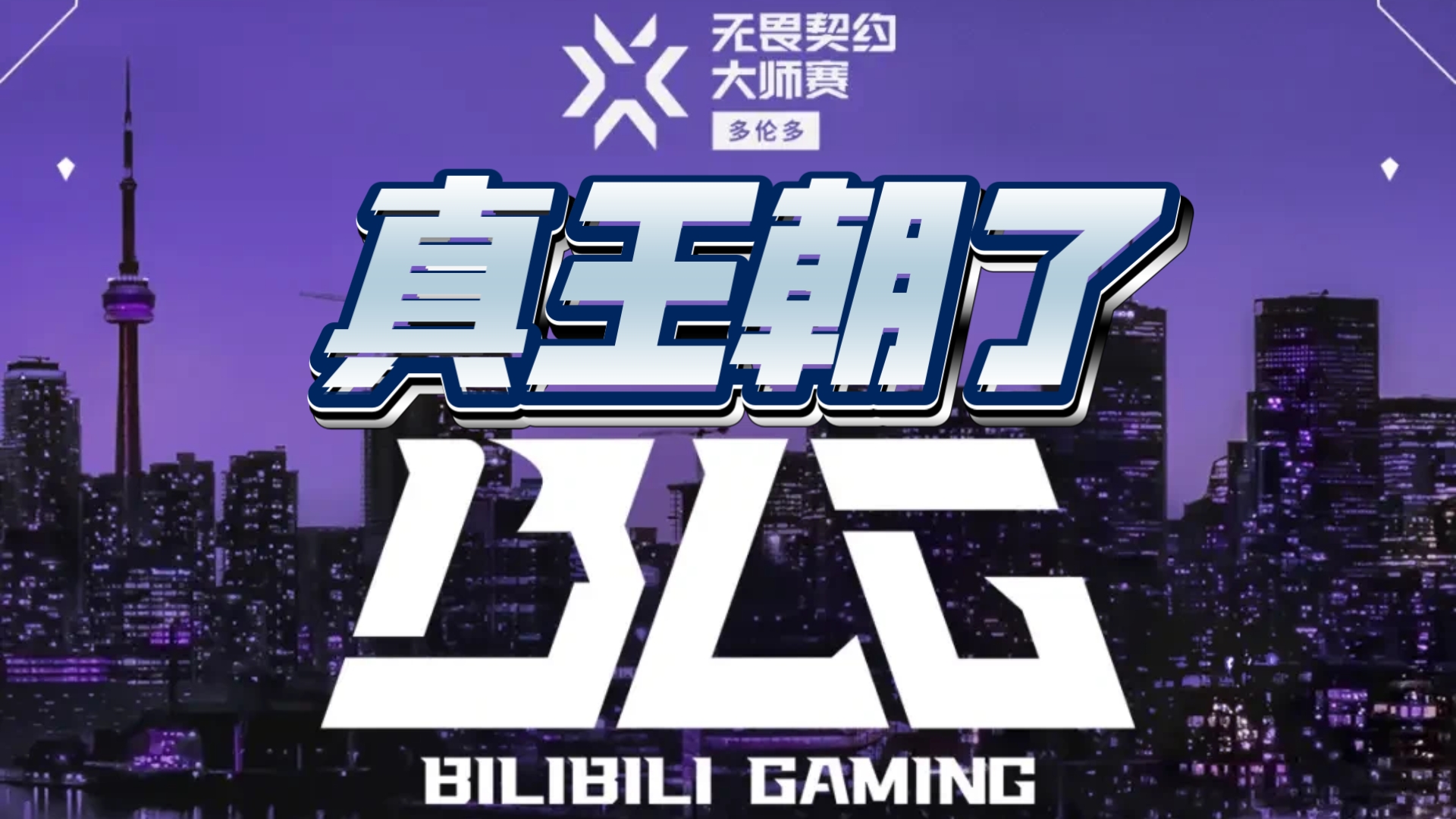 包含有惊无险晋级，BLG鏖战五局击败FLY，LPL确定拥有世界赛4号种子！的词条