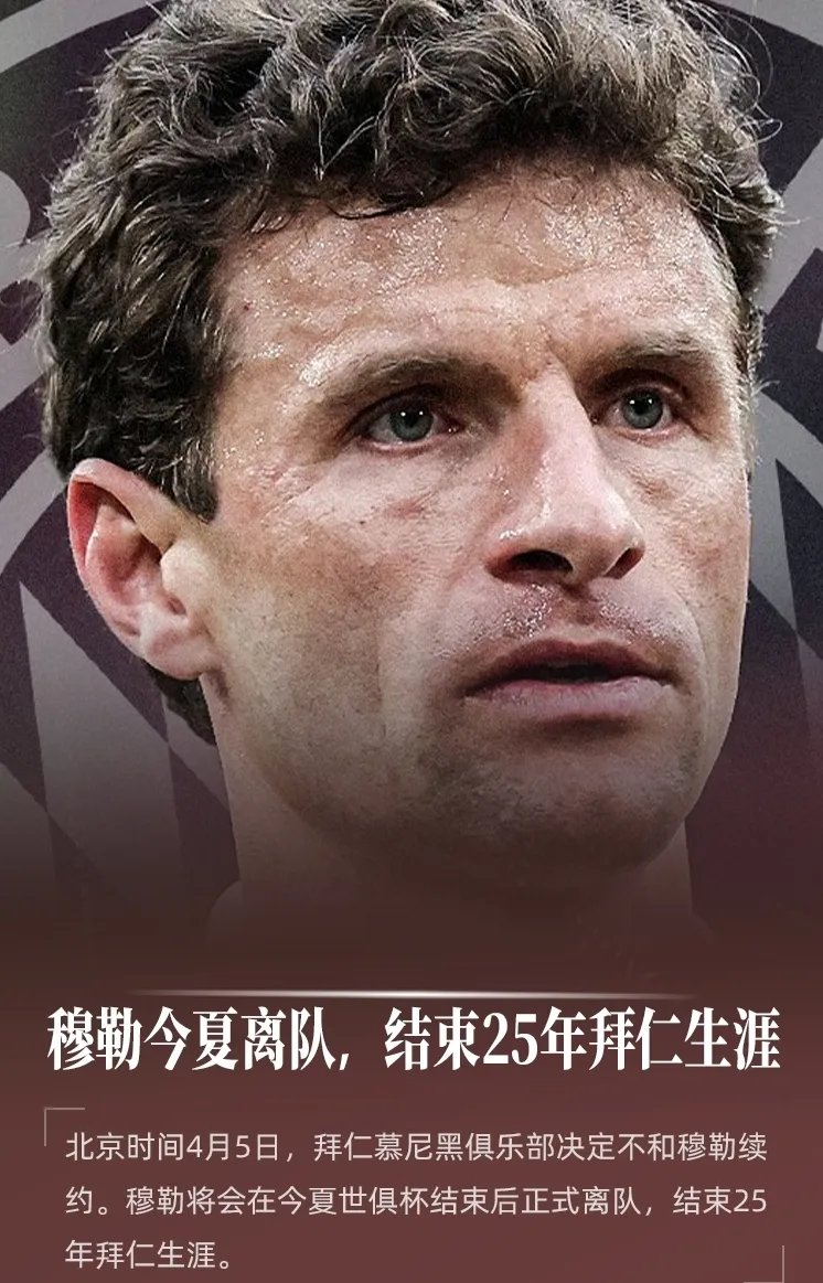 再见！穆勒留给拜仁的不只是进球和助攻更是忠诚与时的简单介绍