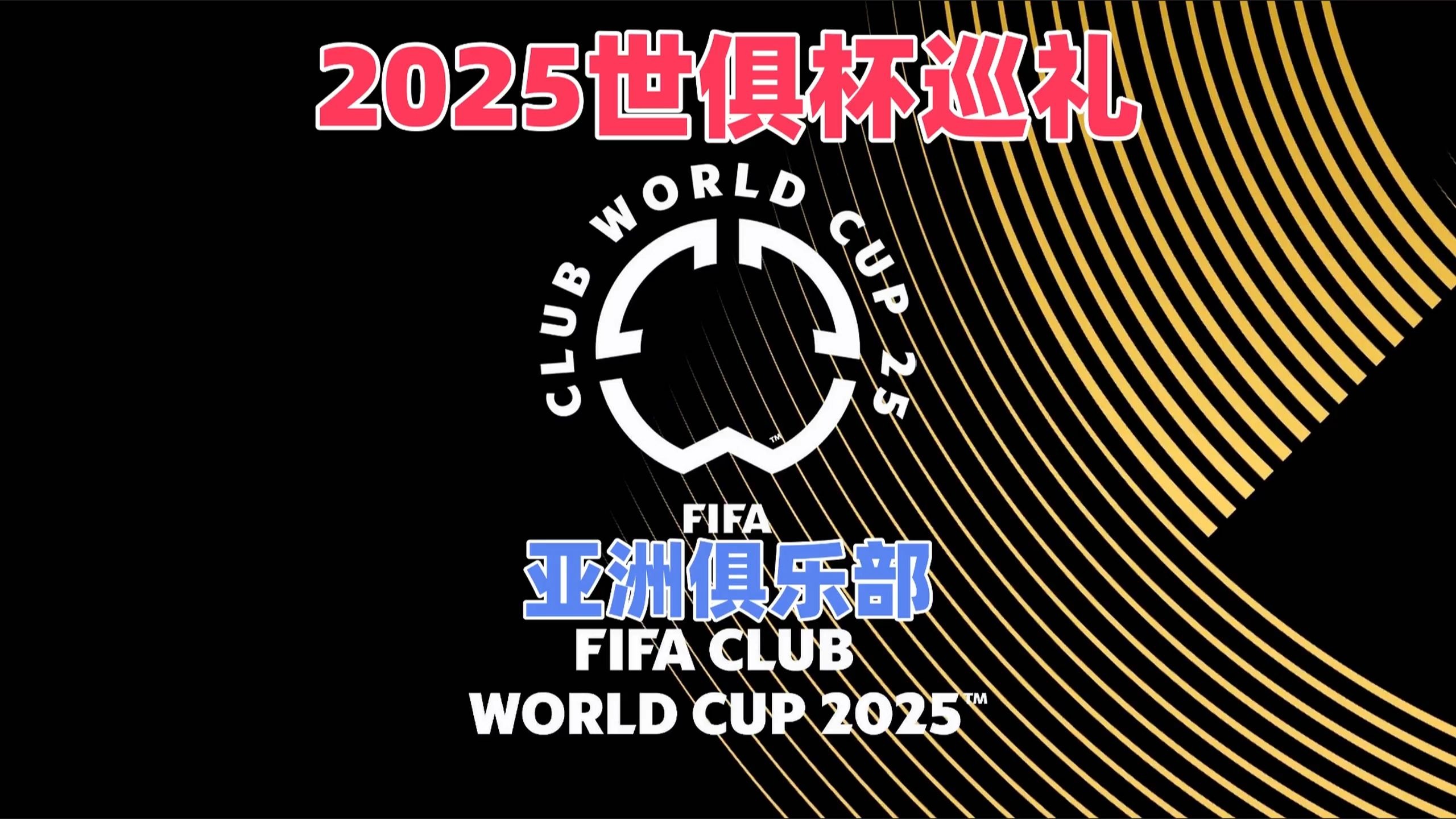 2025年世俱杯奖杯首次亮相重庆，球迷热情高涨