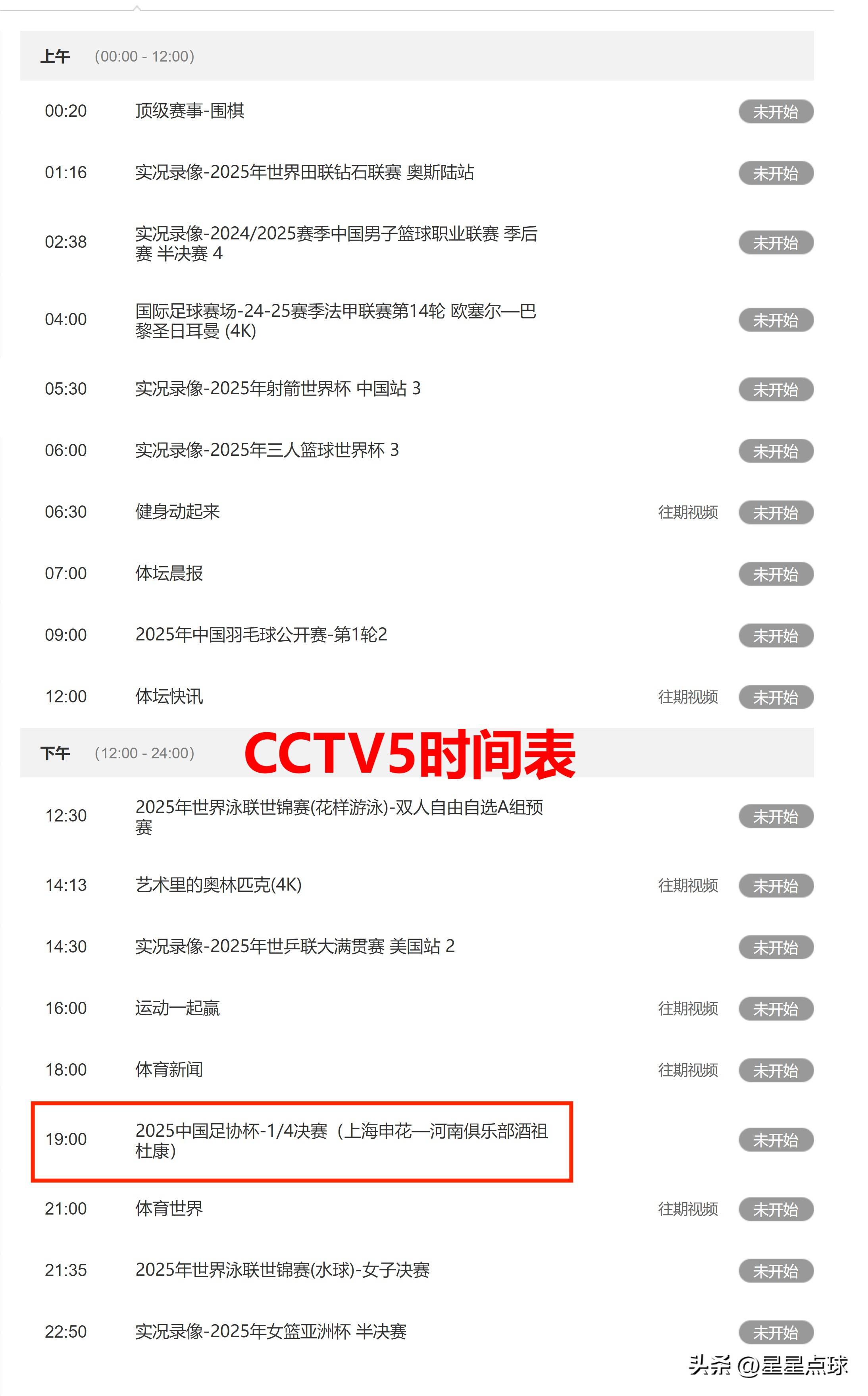 关于今晚19:30中央五套直播节目表:CCTV5CCTV5+节目赛事的信息