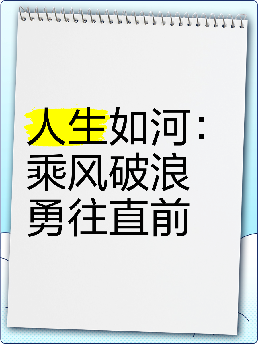 渐入佳境，勇往直前，实力逼人
