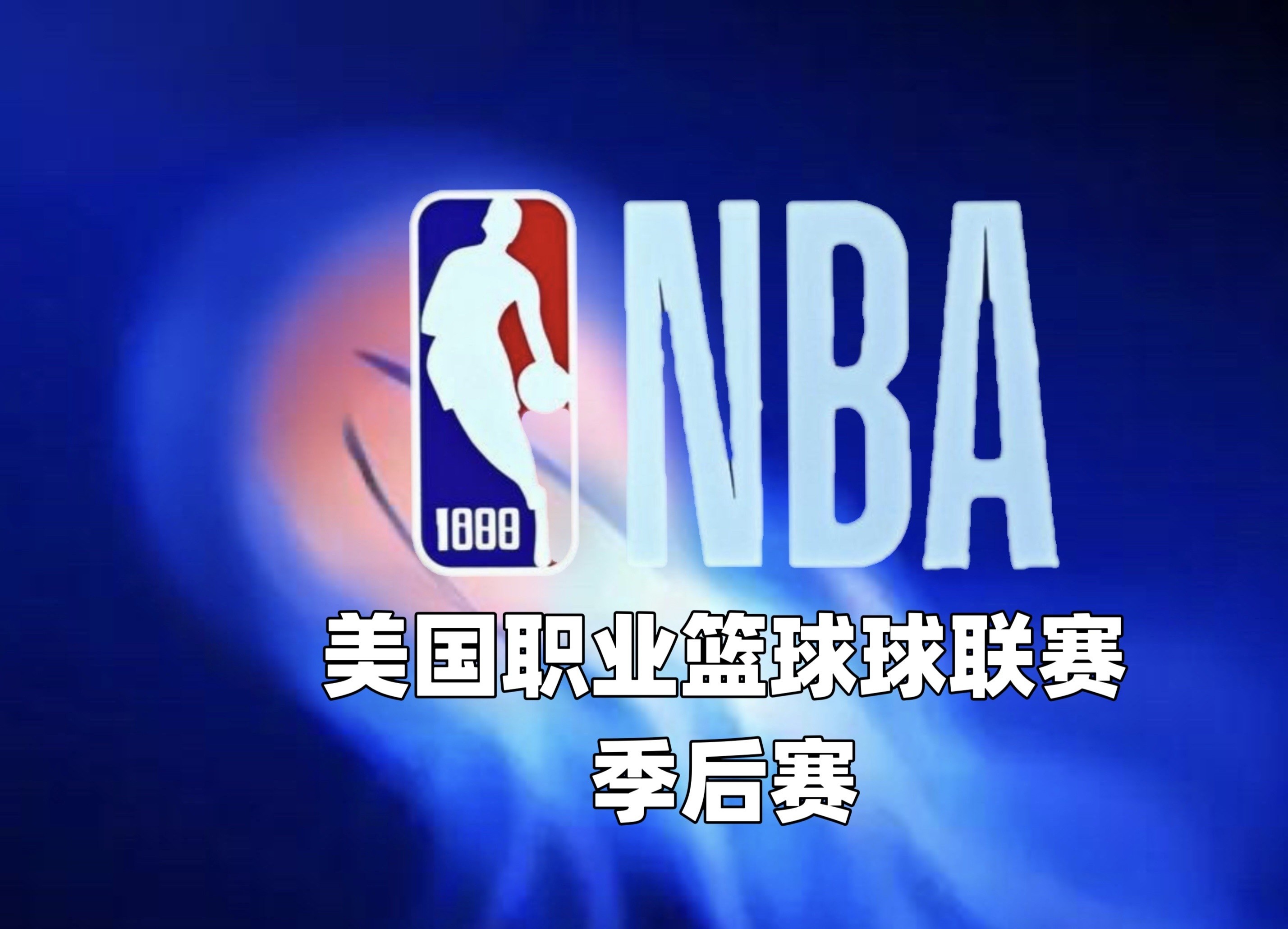 三亿体育-纽约尼克斯主场大胜:NBA常规赛收官胜利